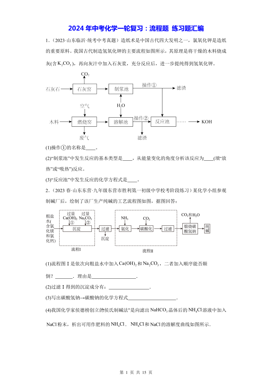 2024年中考化学一轮复习：流程题 练习题汇编（Word版含答案）.docx_第1页