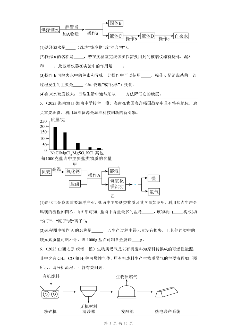 2024年中考化学一轮复习：流程题 练习题汇编（Word版含答案）.docx_第3页