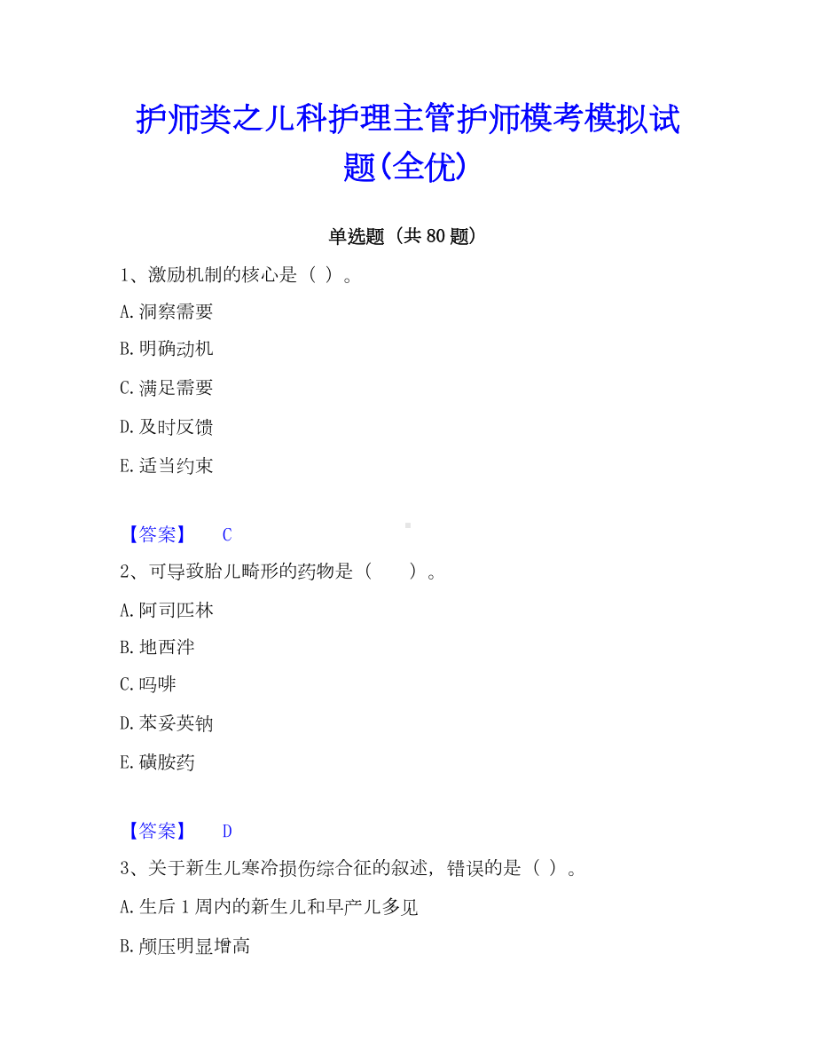 护师类之儿科护理主管护师模考模拟试题(全优).docx_第1页