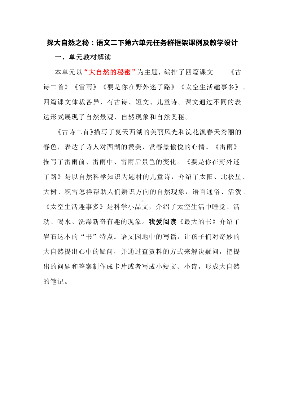 探大自然之秘：语文二下第六单元任务群框架课例及教学设计.docx_第1页