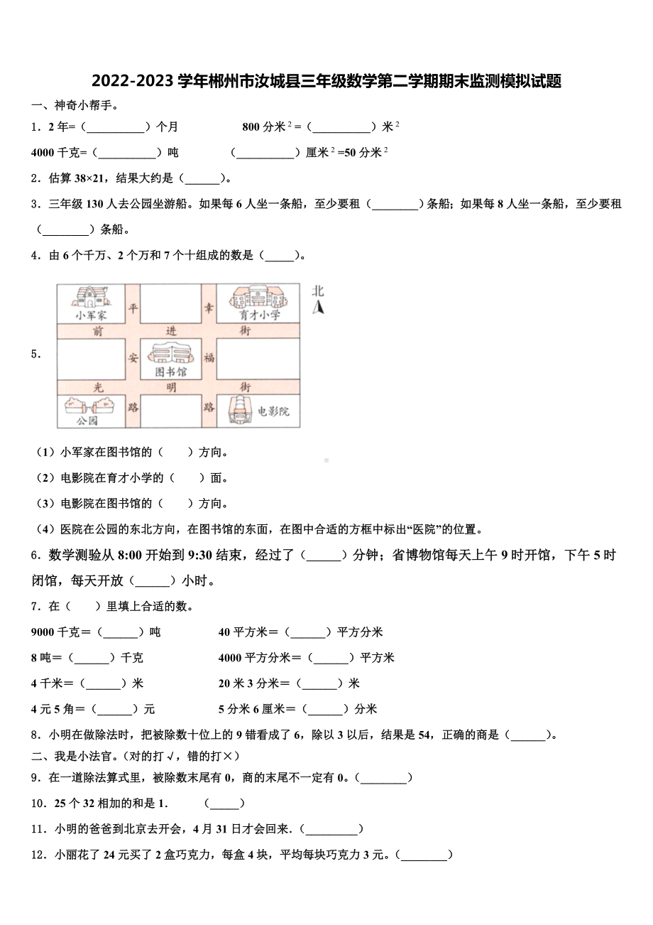 2022-2023学年郴州市汝城县三年级数学第二学期期末监测模拟试题含解析.doc_第1页