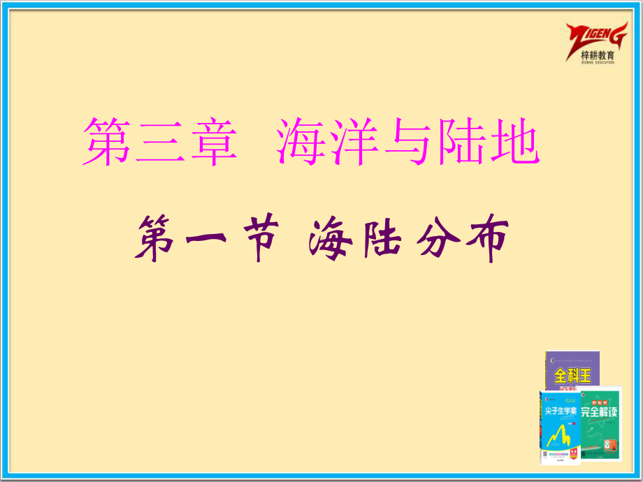 商务星球七年级上册地理2课时课件31海陆分布课件.pptx_第2页