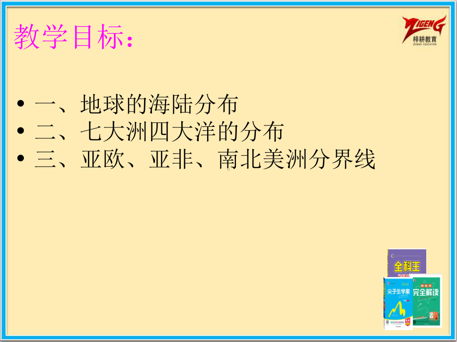 商务星球七年级上册地理2课时课件31海陆分布课件.pptx_第3页