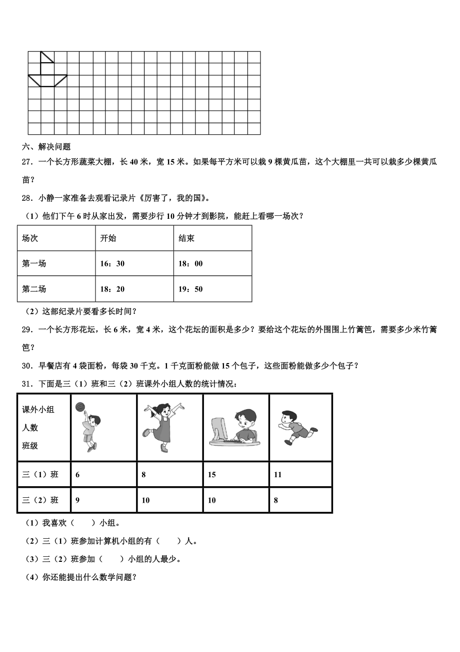 2022-2023学年甘肃省临夏回族自治州东乡族自治县数学三下期末经典试题含解析.doc_第3页