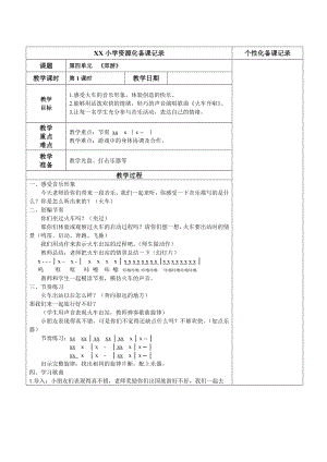 苏少版二年级音乐上册第4单元《郊游》全部教案（共4课时）.doc