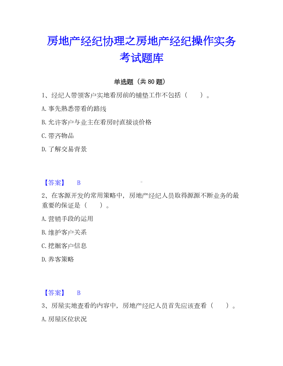 房地产经纪协理之房地产经纪操作实务考试题库.docx_第1页