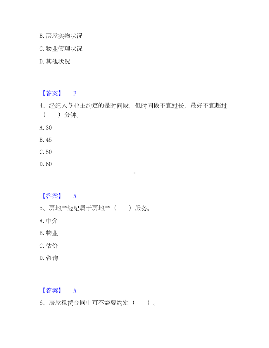 房地产经纪协理之房地产经纪操作实务考试题库.docx_第2页