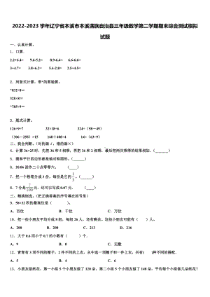 2022-2023学年辽宁省本溪市本溪满族自治县三年级数学第二学期期末综合测试模拟试题含解析.doc