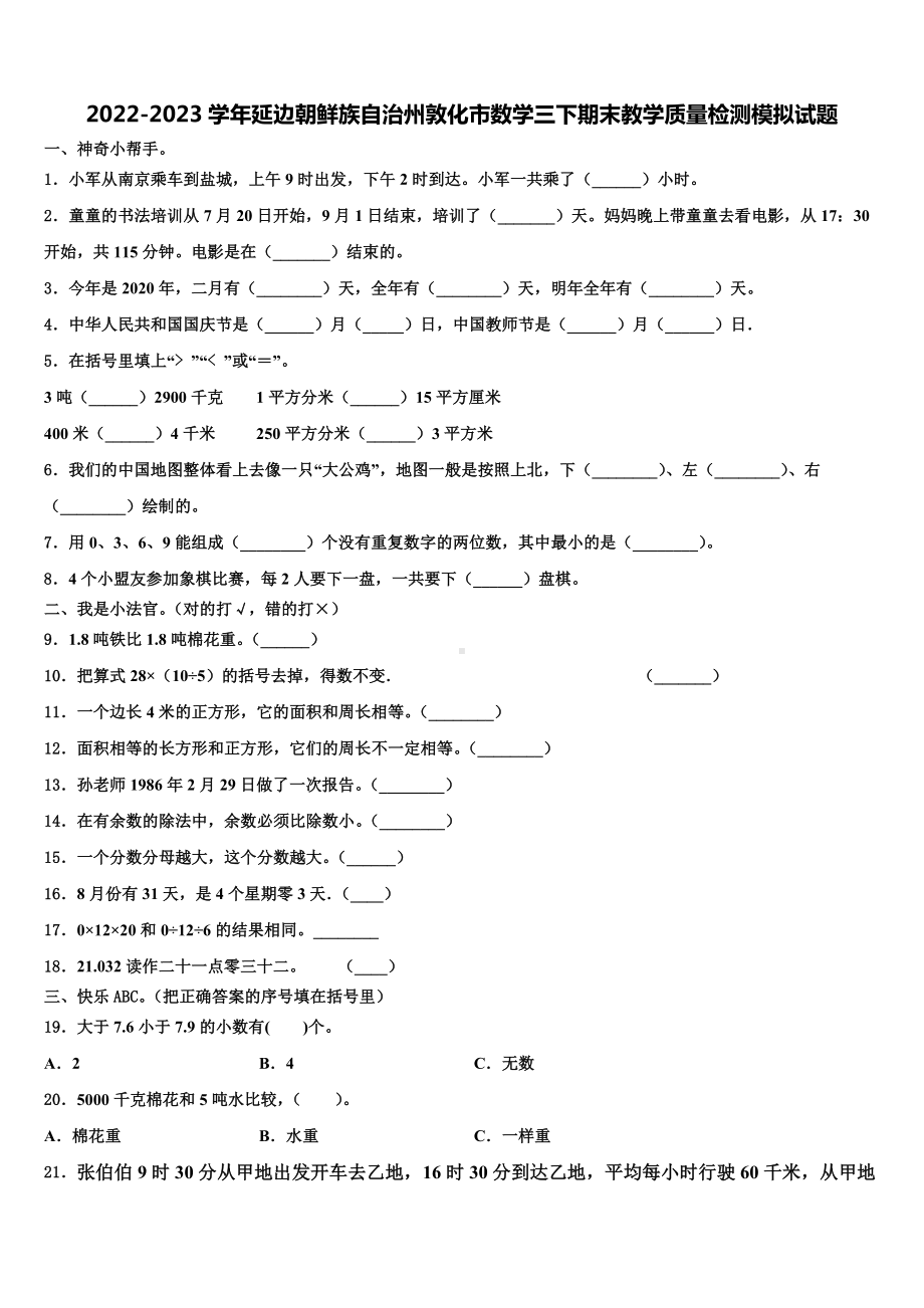 2022-2023学年延边朝鲜族自治州敦化市数学三下期末教学质量检测模拟试题含解析.doc_第1页