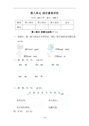 统编版语文一年级上册第八单元 综合素质评价（含答案）.doc