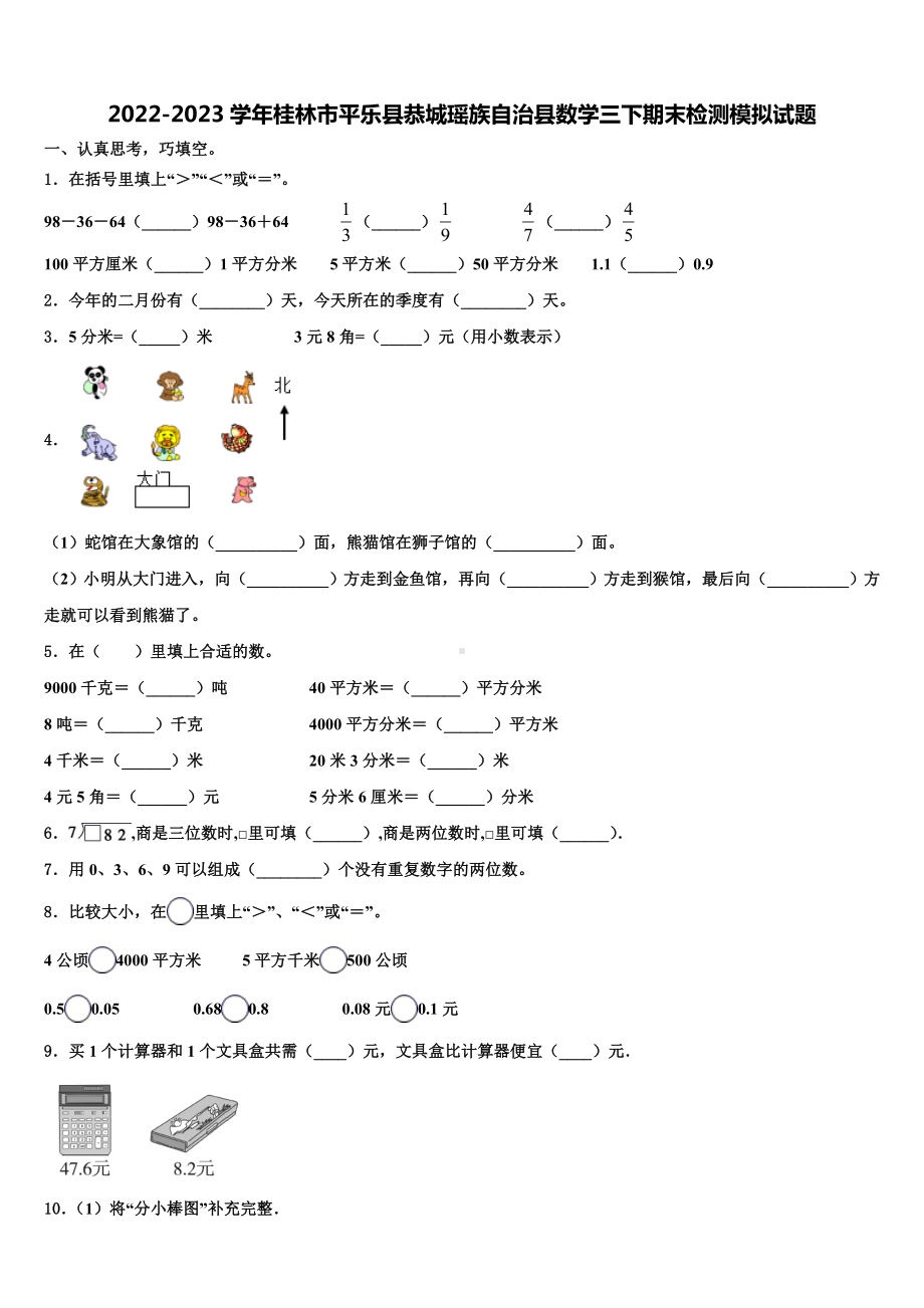 2022-2023学年桂林市平乐县恭城瑶族自治县数学三下期末检测模拟试题含解析.doc_第1页