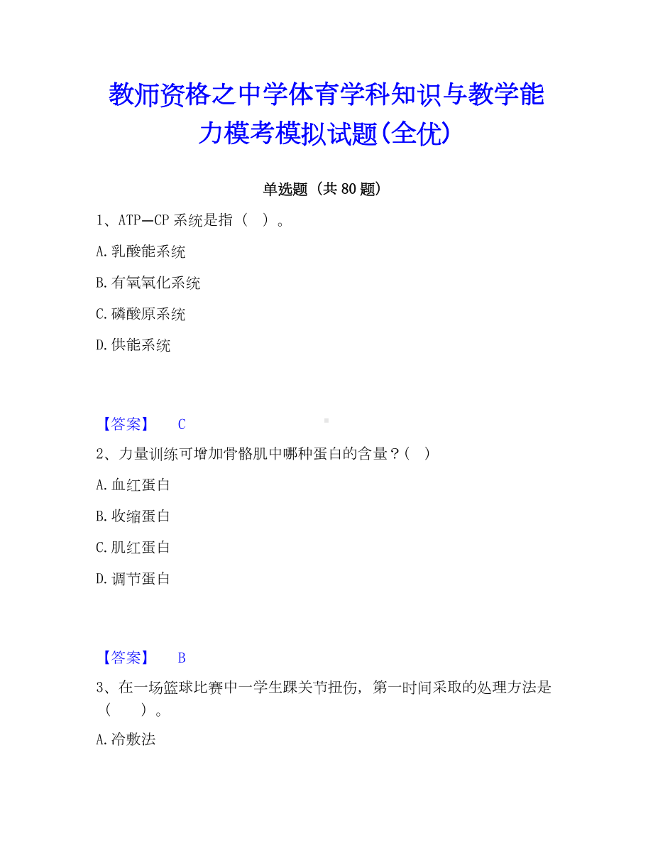 教师资格之中学体育学科知识与教学能力模考模拟试题(全优).docx_第1页