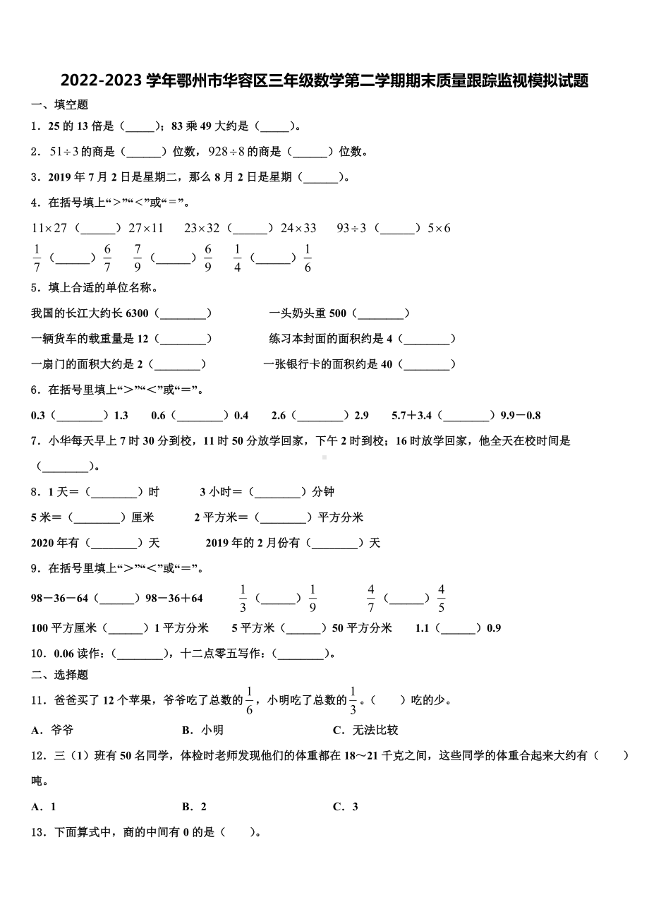 2022-2023学年鄂州市华容区三年级数学第二学期期末质量跟踪监视模拟试题含解析.doc_第1页