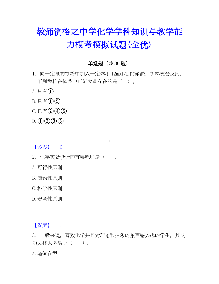 教师资格之中学化学学科知识与教学能力模考模拟试题(全优).docx_第1页