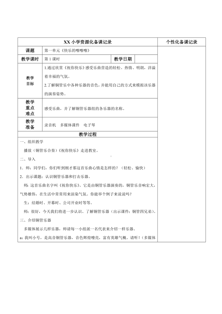 苏少版五年级音乐上册第1单元《快乐的嚓嚓嚓》全部教案（共6课时）.doc_第1页