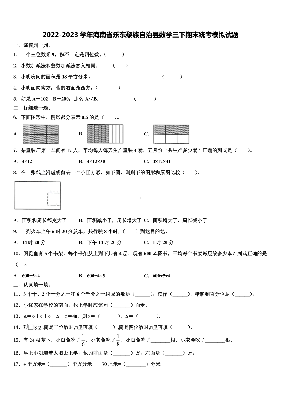 2022-2023学年海南省乐东黎族自治县数学三下期末统考模拟试题含解析.doc_第1页