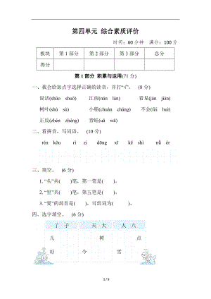 统编版语文一年级上册第四单元 综合素质评价（含答案）.doc