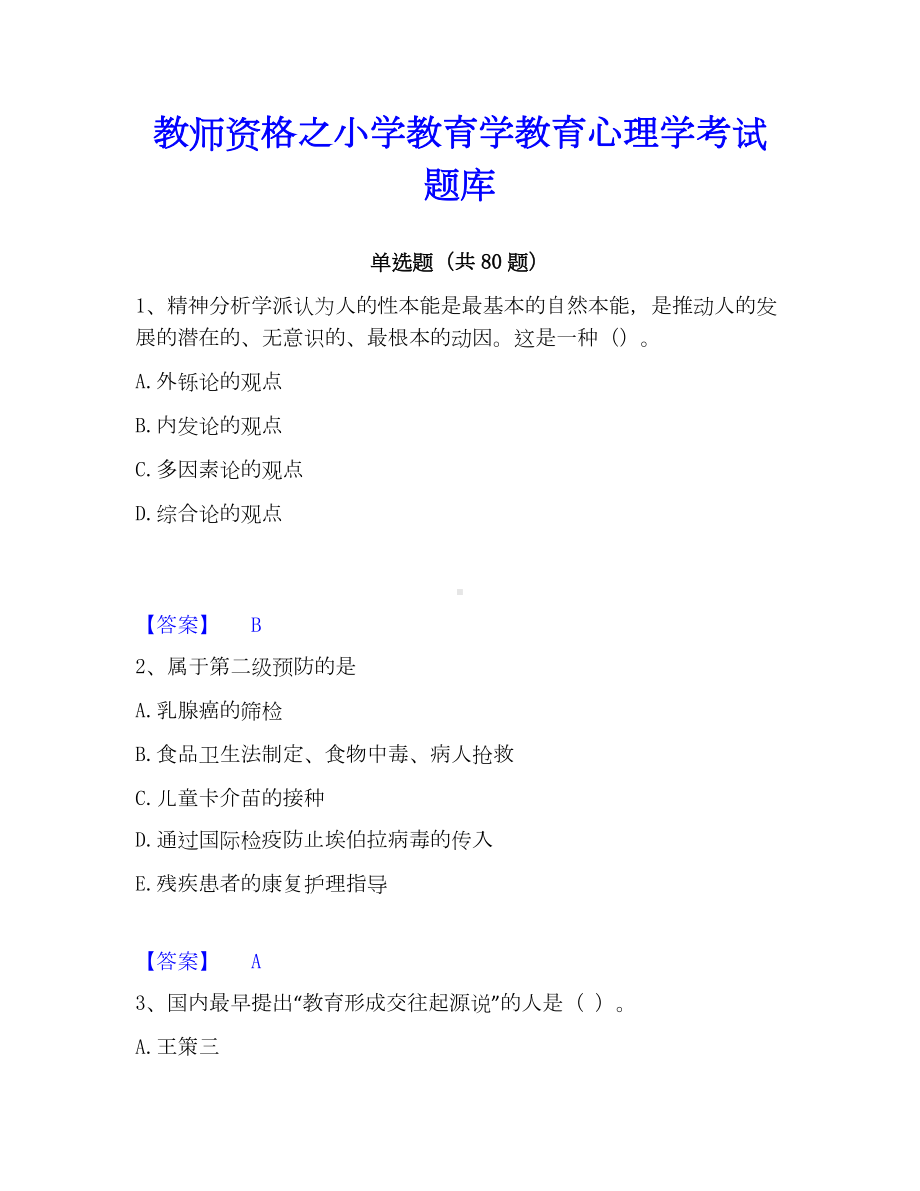 教师资格之小学教育学教育心理学考试题库.docx_第1页