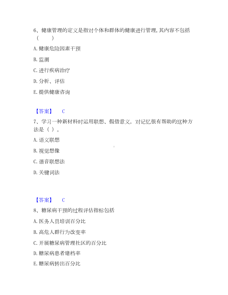 教师资格之小学教育学教育心理学考试题库.docx_第3页