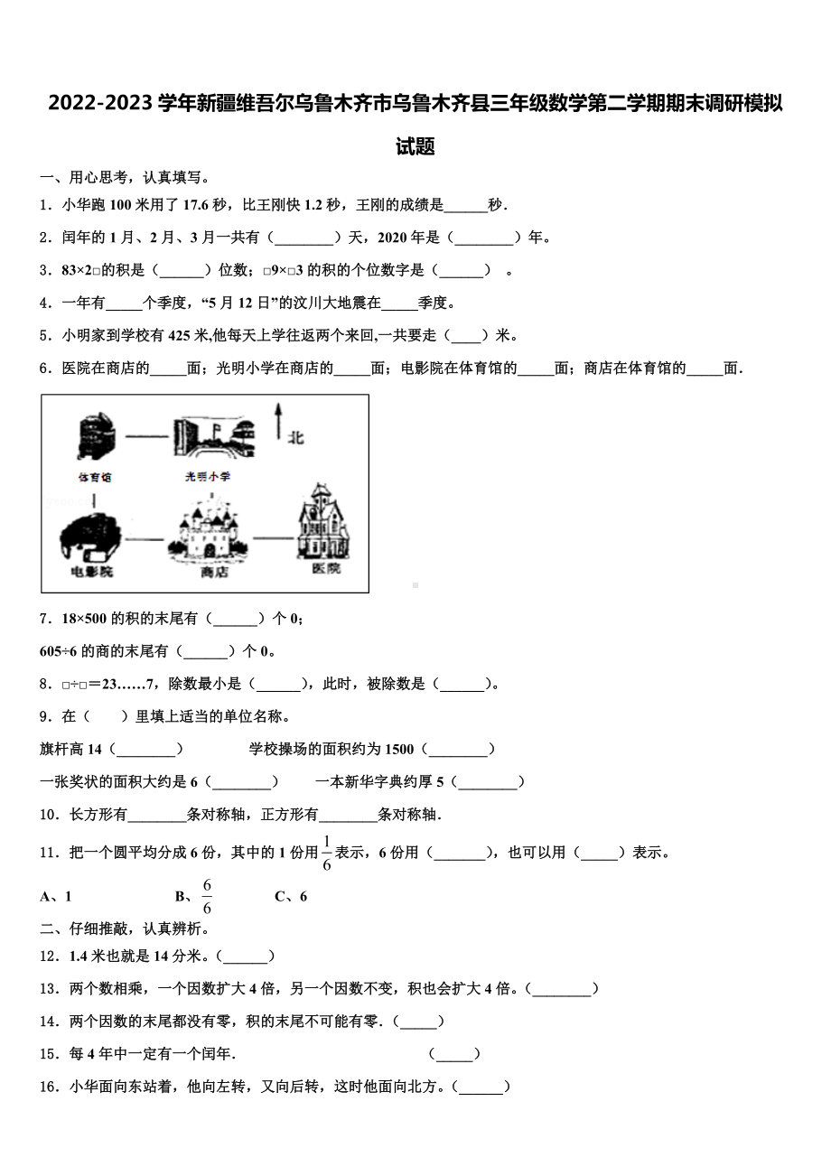 2022-2023学年新疆维吾尔乌鲁木齐市乌鲁木齐县三年级数学第二学期期末调研模拟试题含解析.doc_第1页