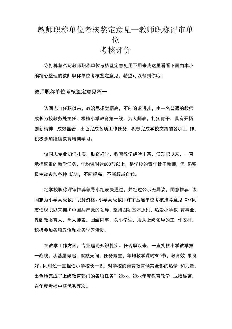 教师职称单位考核鉴定意见.docx_第1页