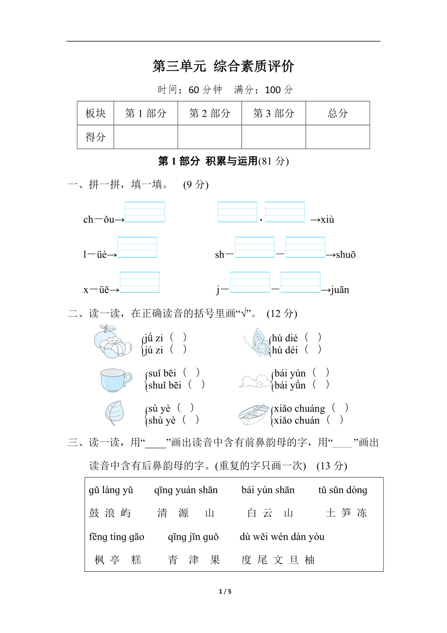 统编版语文一年级上册第三单元 综合素质评价（含答案）.doc_第1页