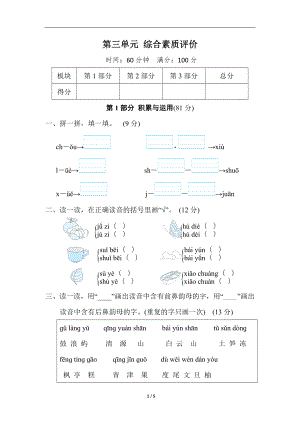 统编版语文一年级上册第三单元 综合素质评价（含答案）.doc