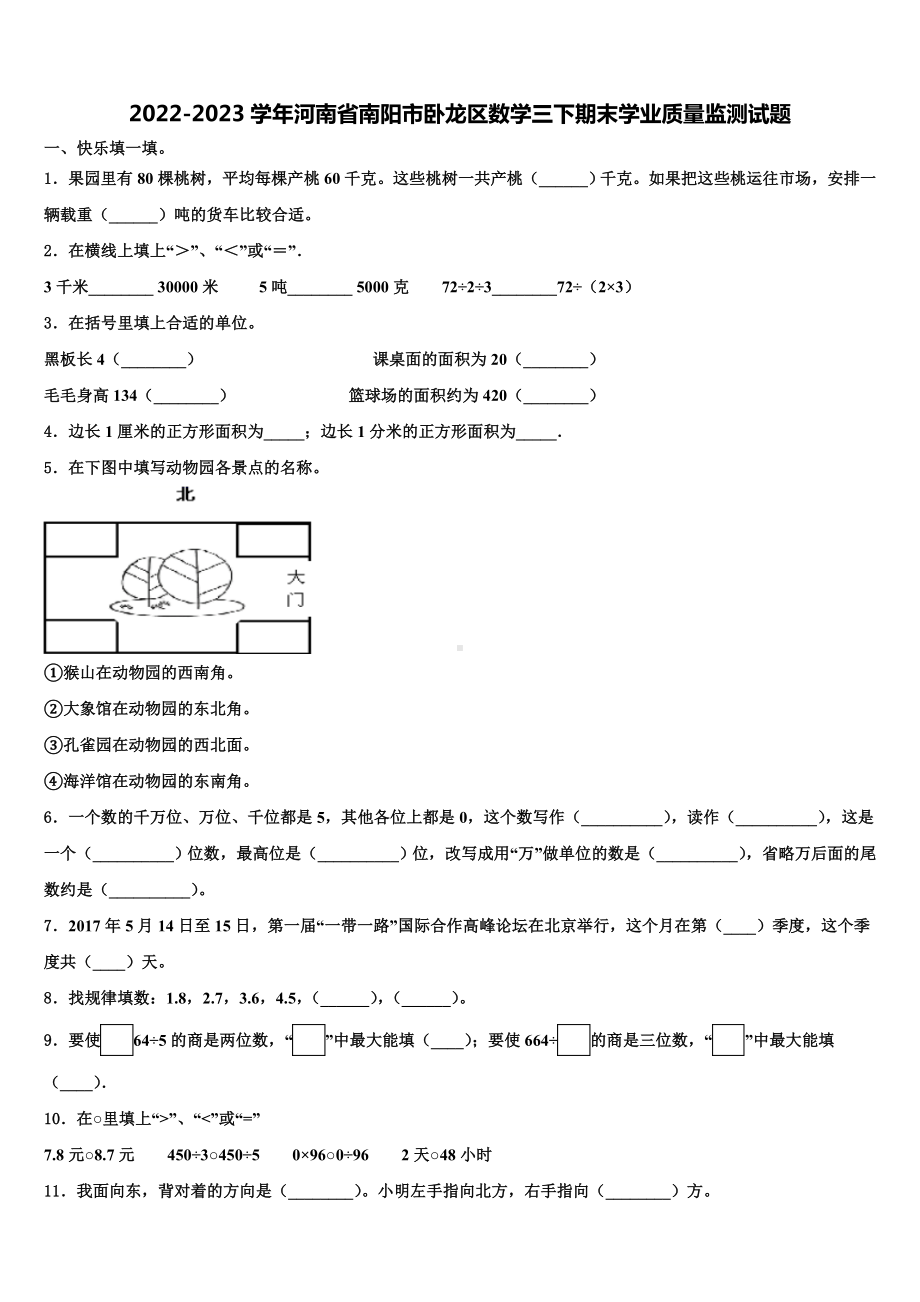 2022-2023学年河南省南阳市卧龙区数学三下期末学业质量监测试题含解析.doc_第1页