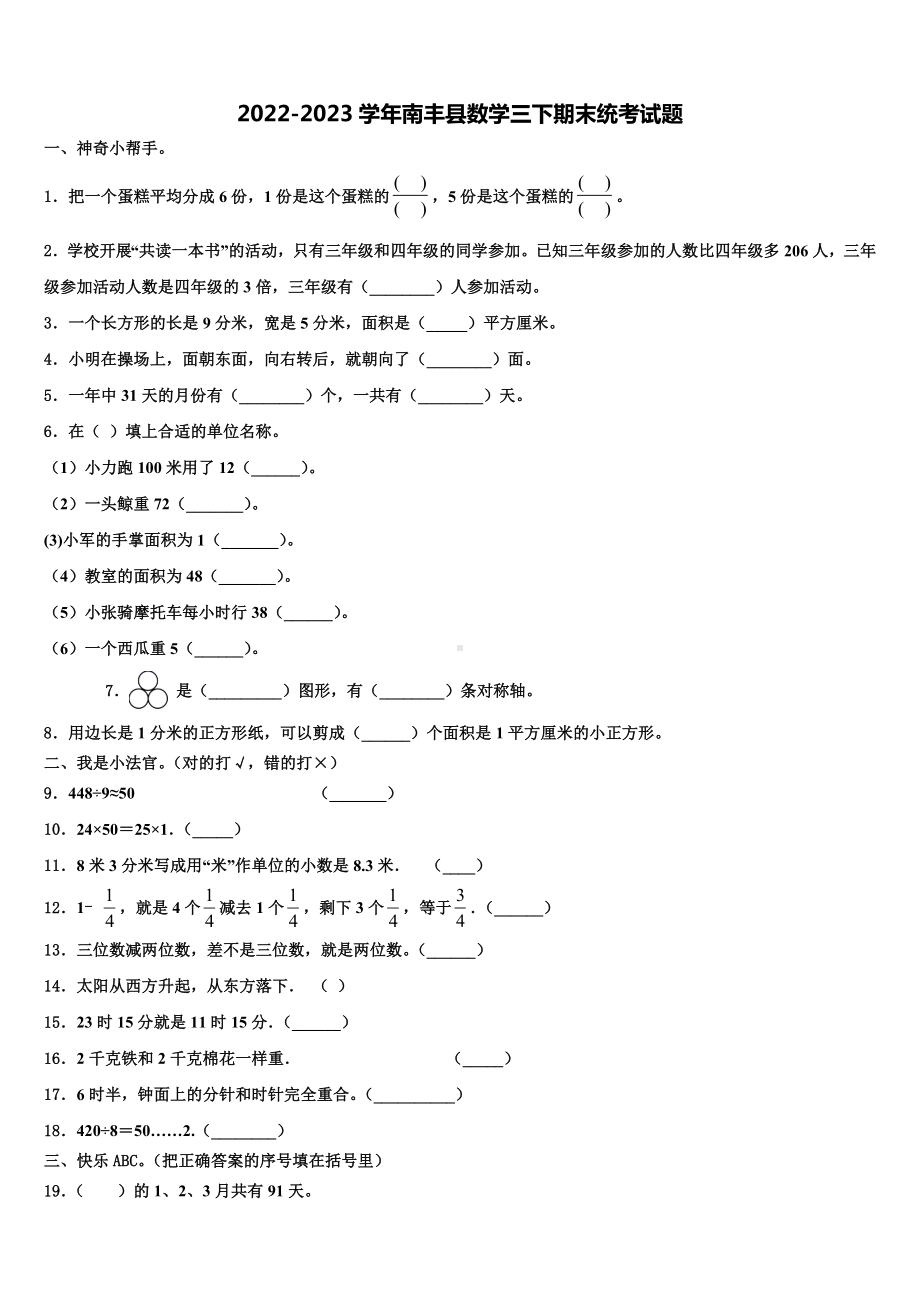 2022-2023学年南丰县数学三下期末统考试题含解析.doc_第1页