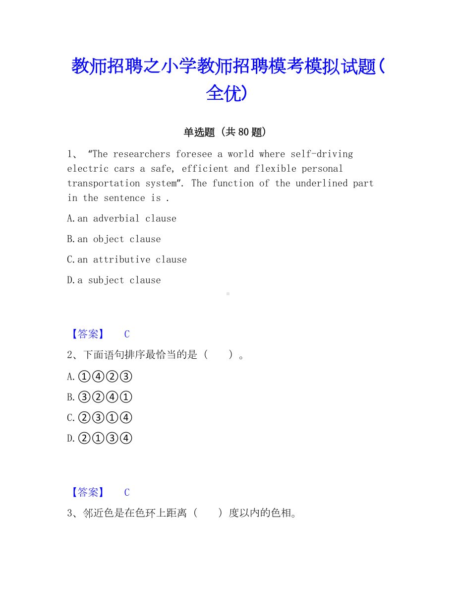 教师招聘之小学教师招聘模考模拟试题(全优).docx_第1页