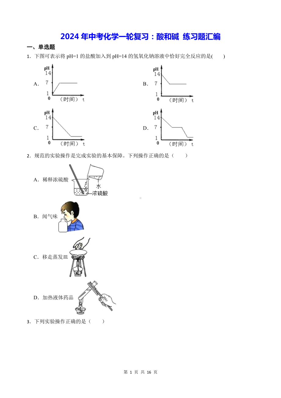 2024年中考化学一轮复习：酸和碱 练习题汇编（含答案解析）.docx_第1页