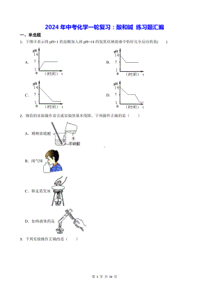 2024年中考化学一轮复习：酸和碱 练习题汇编（含答案解析）.docx