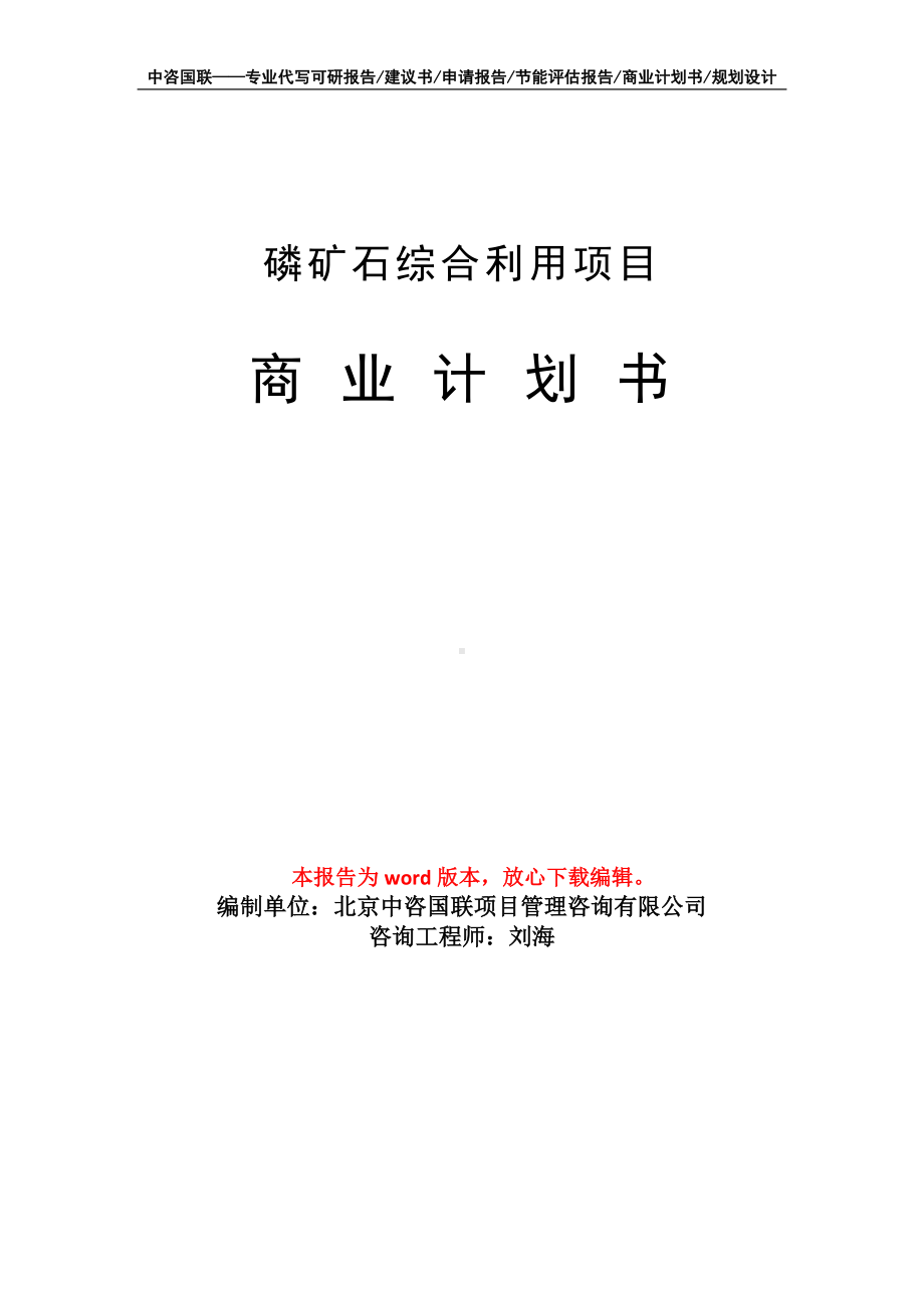 磷矿石综合利用项目商业计划书写作模板招商-融资.doc_第1页