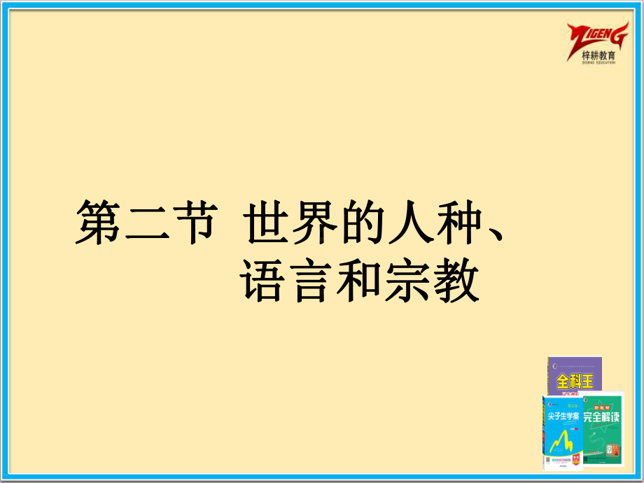 商务星球七年级上册地理2课时课件52世界的人种语言和宗教课件.pptx_第2页