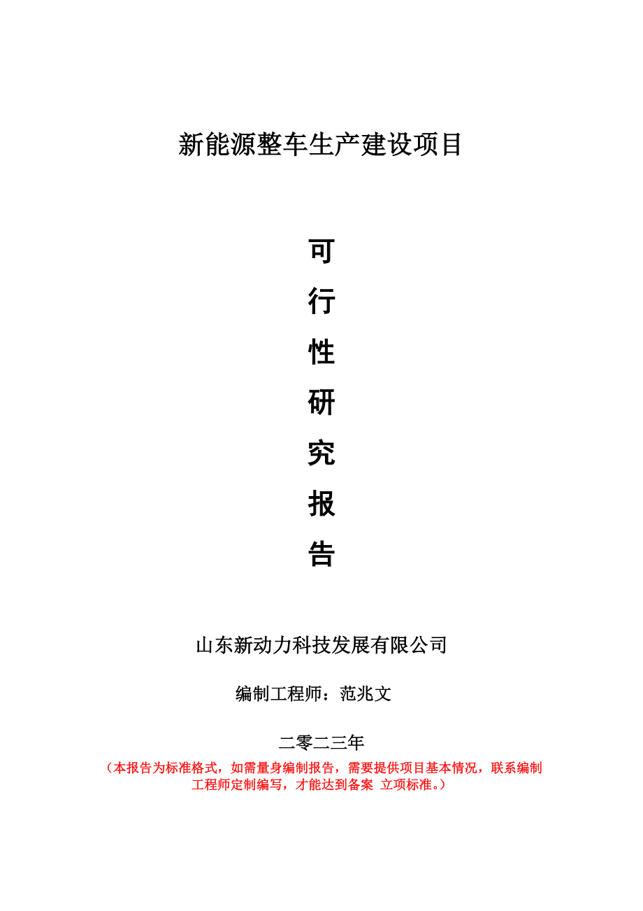 重点项目新能源整车生产建设项目可行性研究报告申请立项备案可修改案例..doc_第1页