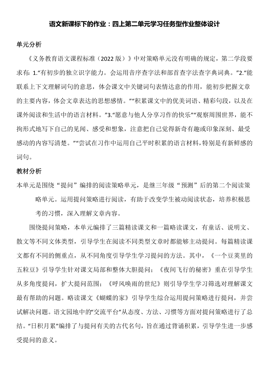 语文新课标下的作业：四上第二单元学习任务型作业整体设计.docx_第1页