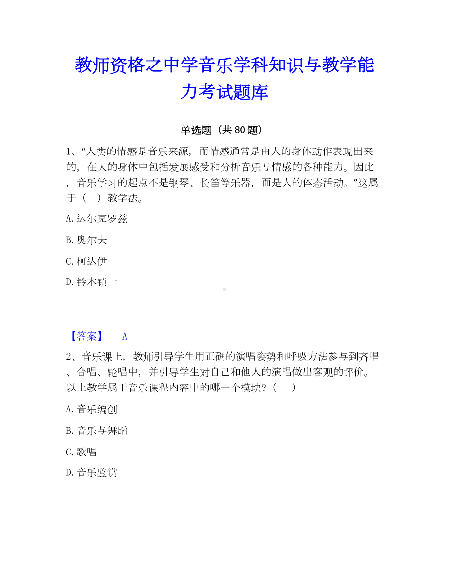 教师资格之中学音乐学科知识与教学能力考试题库.docx_第1页