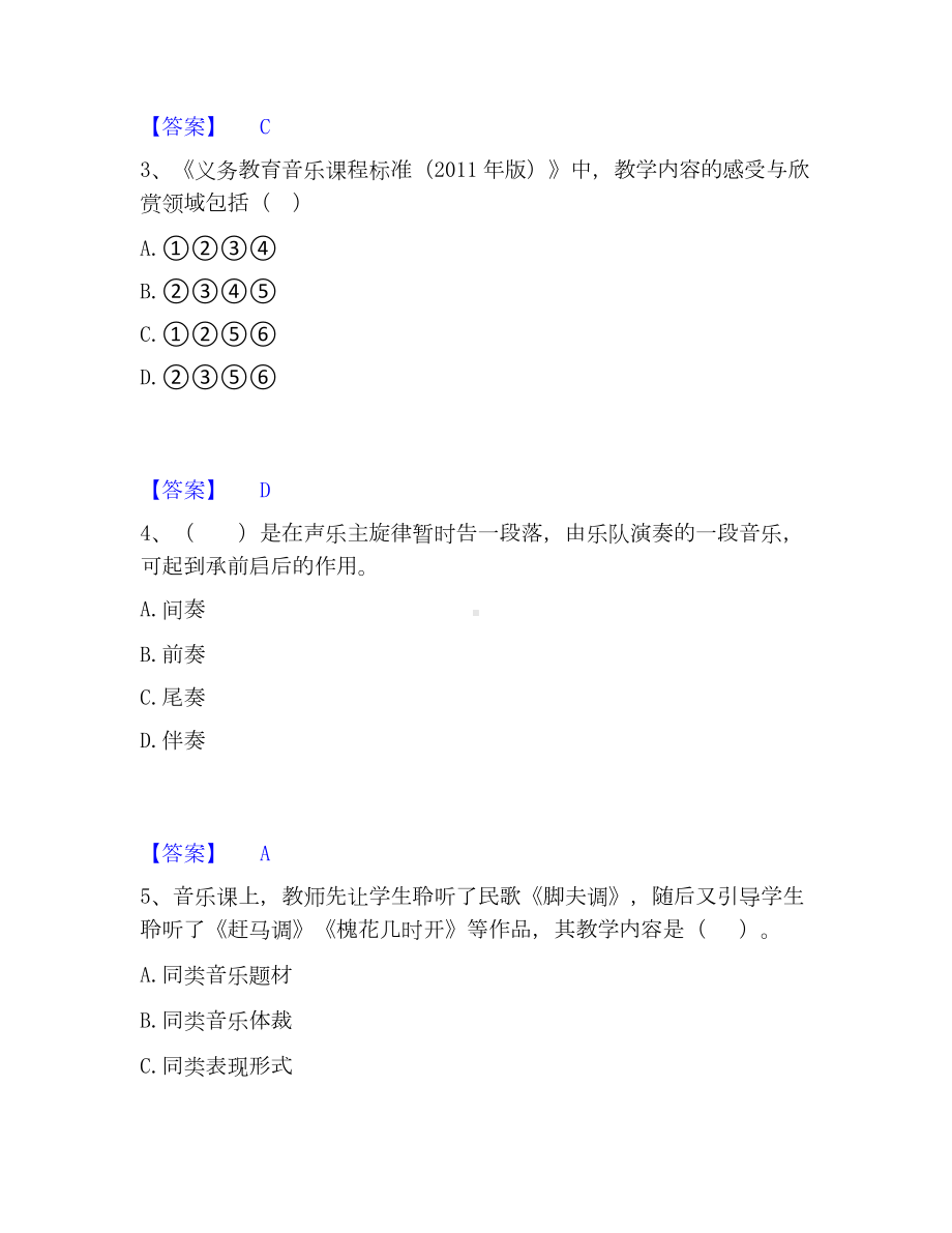 教师资格之中学音乐学科知识与教学能力考试题库.docx_第2页