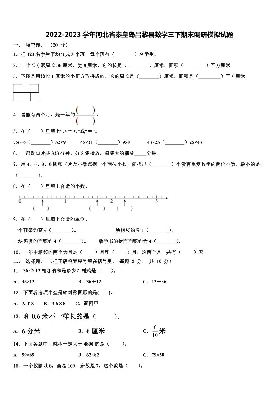 2022-2023学年河北省秦皇岛昌黎县数学三下期末调研模拟试题含解析.doc_第1页