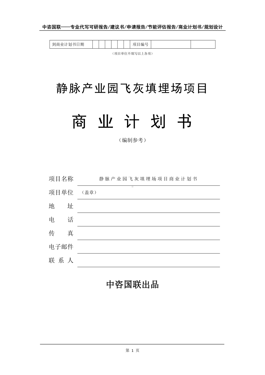 静脉产业园飞灰填埋场项目商业计划书写作模板招商-融资.doc_第2页