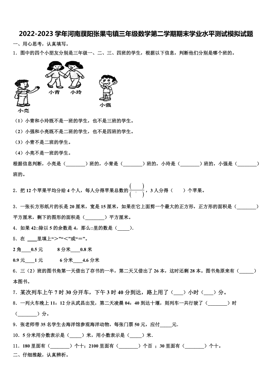 2022-2023学年河南濮阳张果屯镇三年级数学第二学期期末学业水平测试模拟试题含解析.doc_第1页