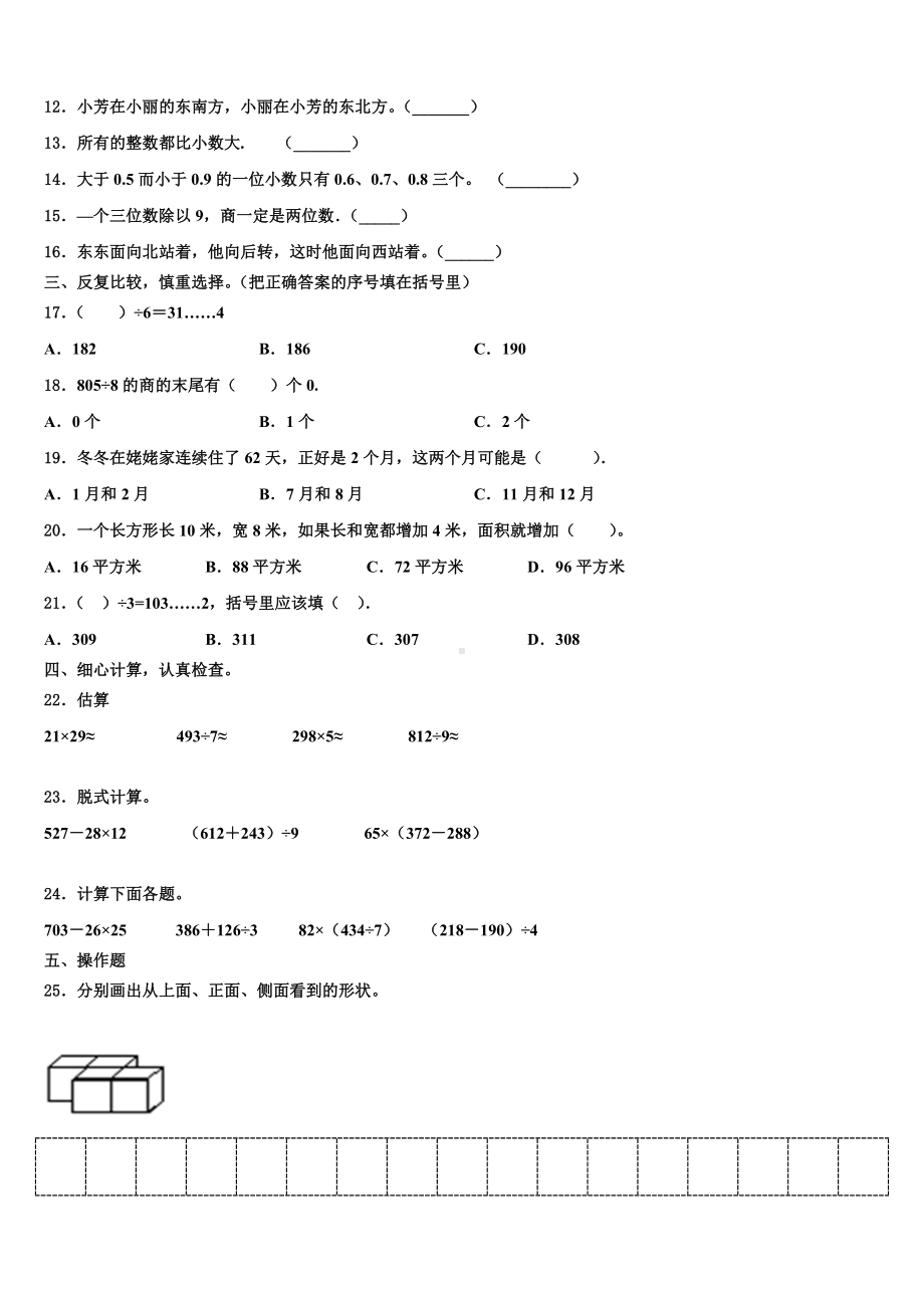 2022-2023学年河南濮阳张果屯镇三年级数学第二学期期末学业水平测试模拟试题含解析.doc_第2页