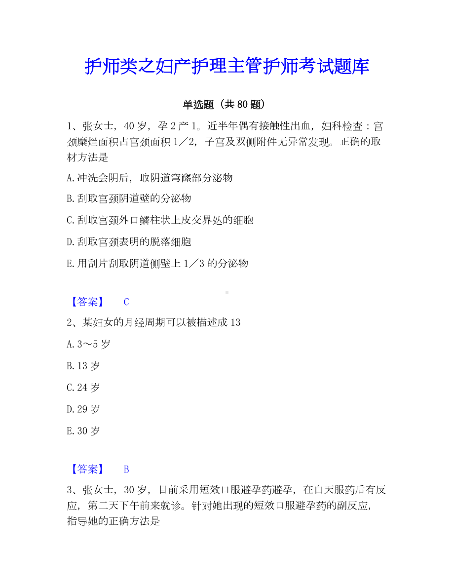 护师类之妇产护理主管护师考试题库.docx_第1页