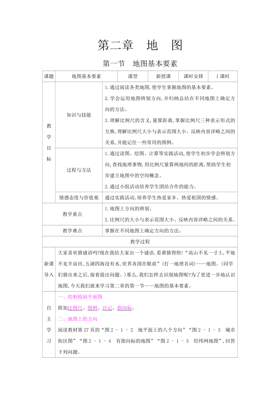 商务星球七年级上册地理1课时简案第二章地图.docx_第1页