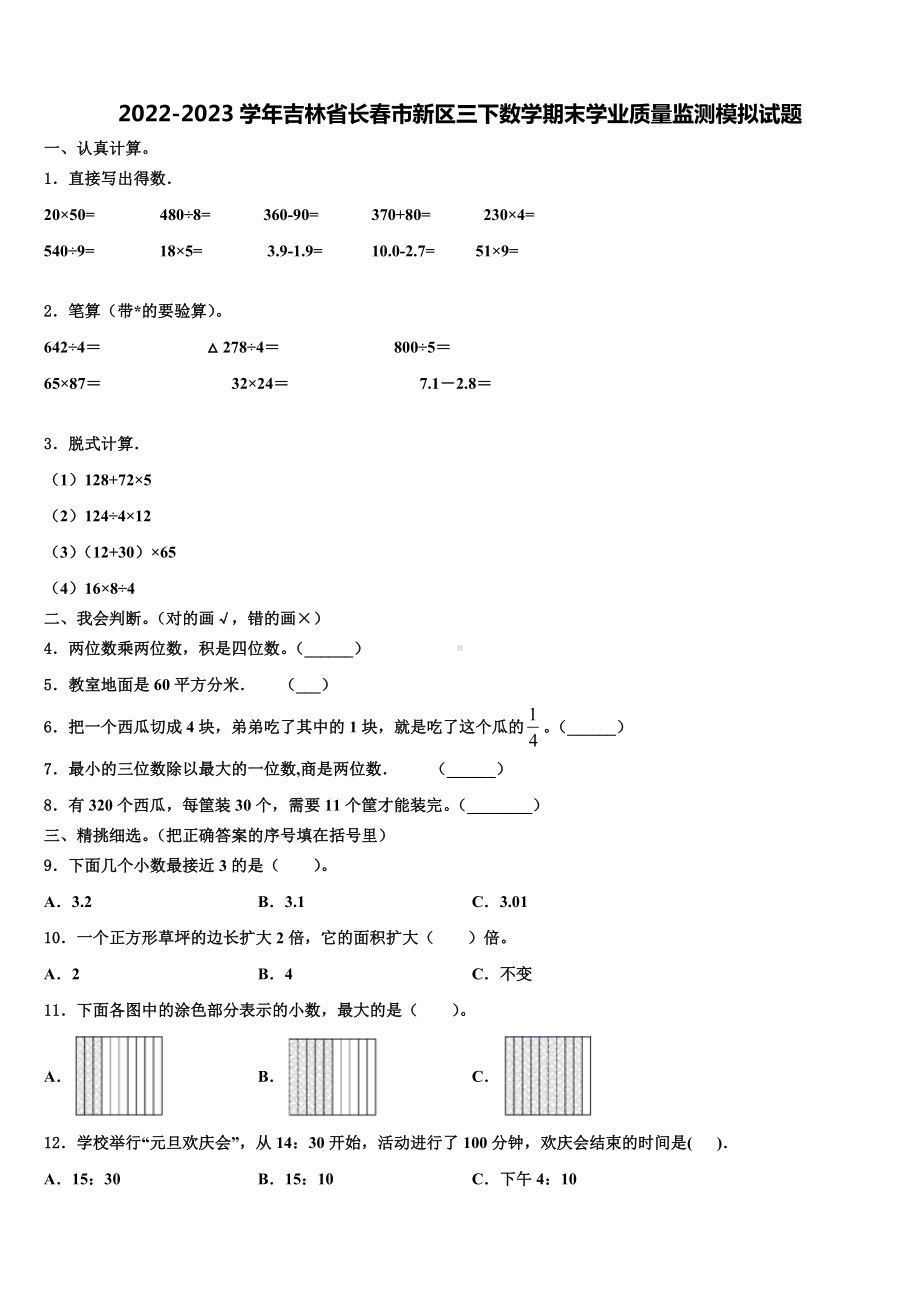 2022-2023学年吉林省长春市新区三下数学期末学业质量监测模拟试题含解析.doc_第1页