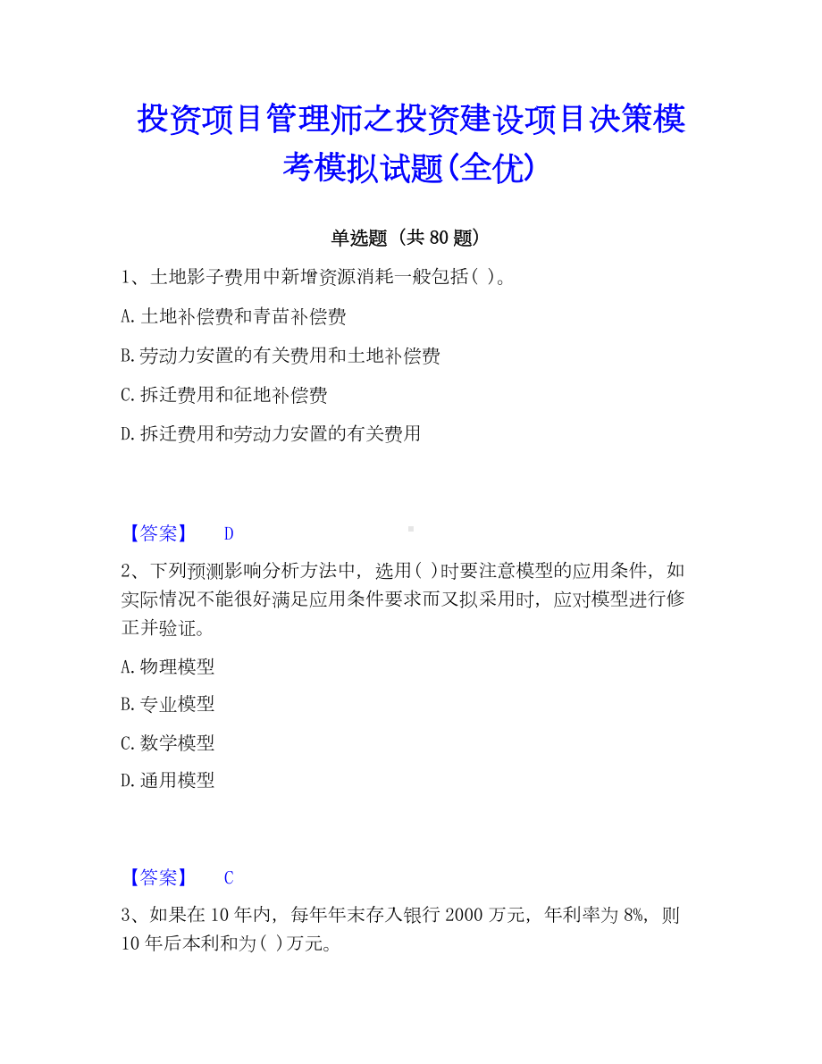 投资项目管理师之投资建设项目决策模考模拟试题(全优).docx_第1页