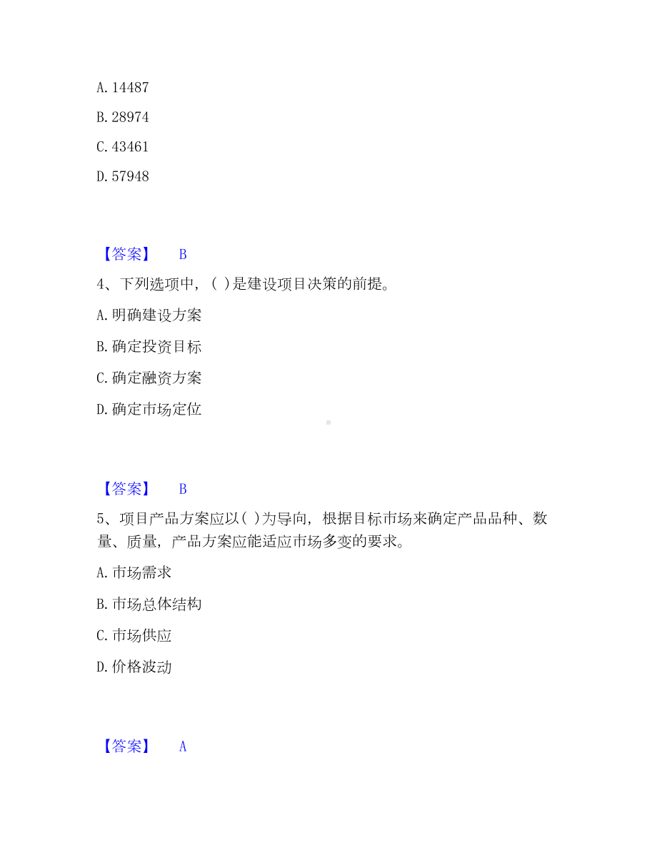 投资项目管理师之投资建设项目决策模考模拟试题(全优).docx_第2页