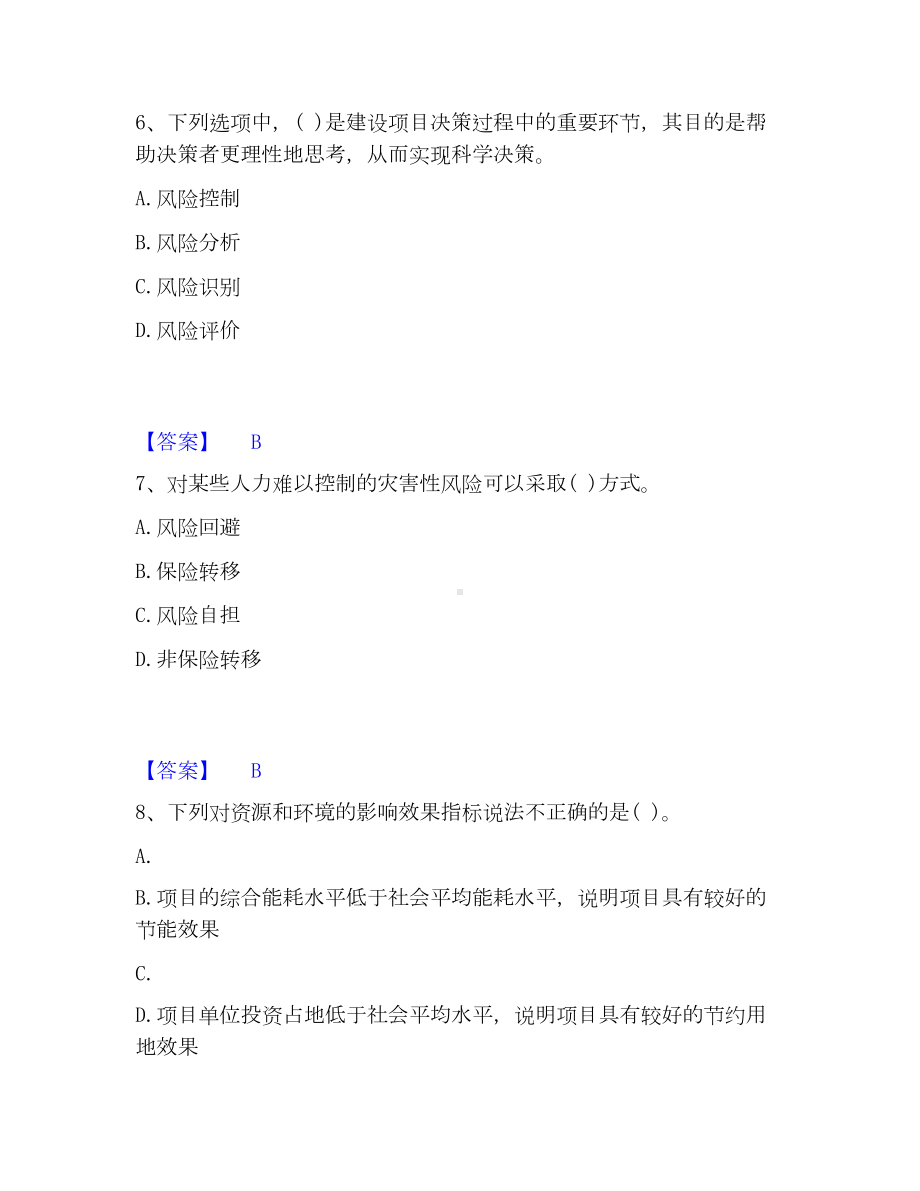 投资项目管理师之投资建设项目决策模考模拟试题(全优).docx_第3页