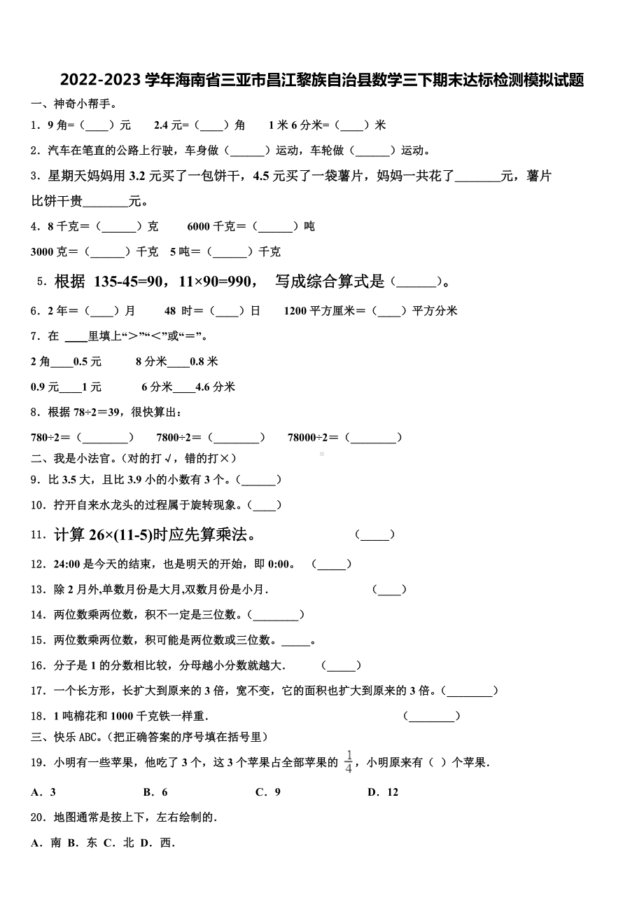 2022-2023学年海南省三亚市昌江黎族自治县数学三下期末达标检测模拟试题含解析.doc_第1页