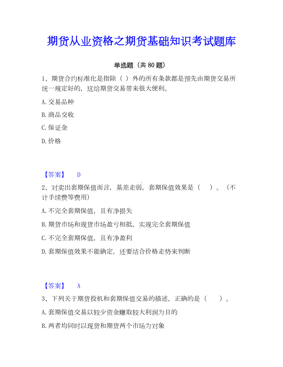 期货从业资格之期货基础知识考试题库.docx_第1页